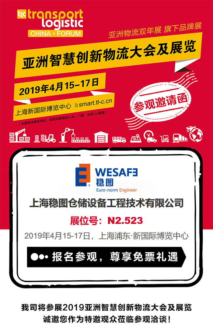 穩(wěn)圖WESAFE2019亞洲智慧創(chuàng)新物流展覽邀請函