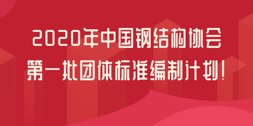 中國鋼結(jié)構(gòu)協(xié)會(huì)：21項(xiàng)鋼結(jié)構(gòu)檢測鑒定團(tuán)體標(biāo)準(zhǔn)立項(xiàng)