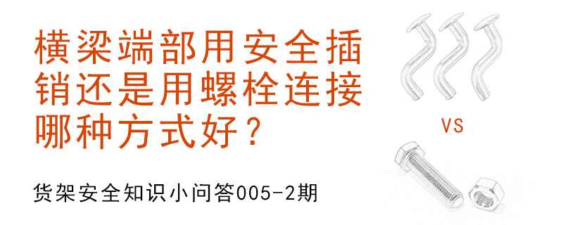 橫梁端部用安全插銷(xiāo)還是用螺栓連接,哪種方式好？