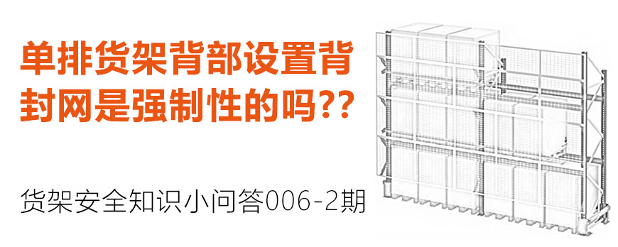 單排貨架背部設(shè)置背封網(wǎng)是強(qiáng)制性的嗎？？