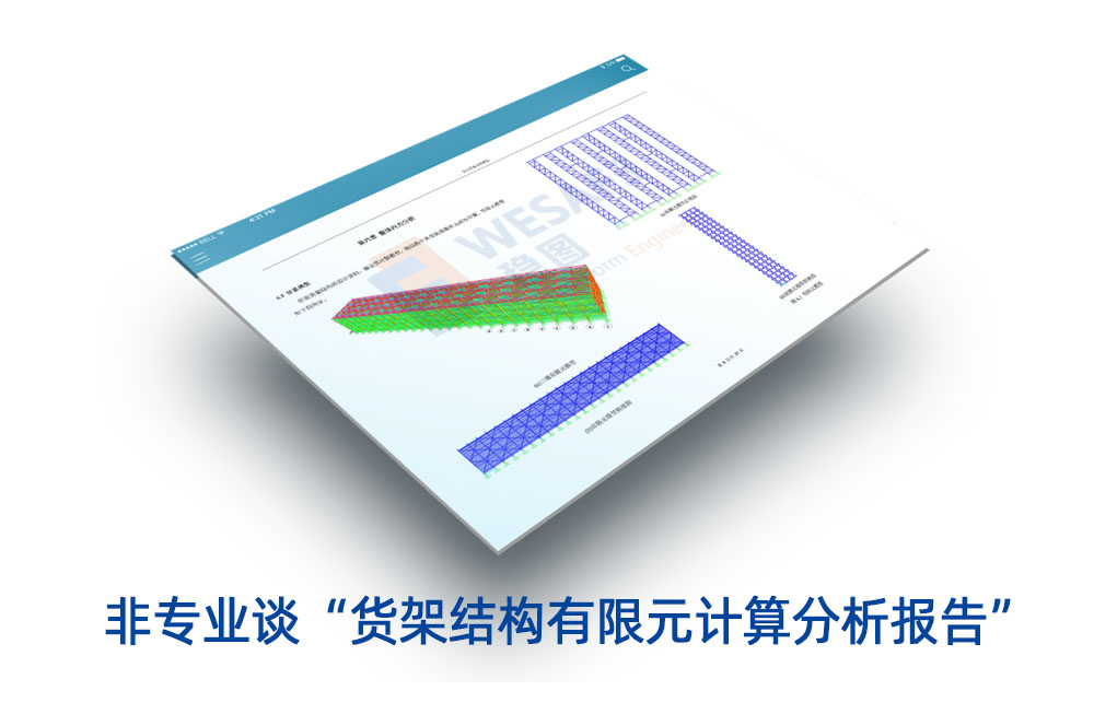 非專(zhuān)業(yè)談“貨架結(jié)構(gòu)有限元計(jì)算分析報(bào)告”