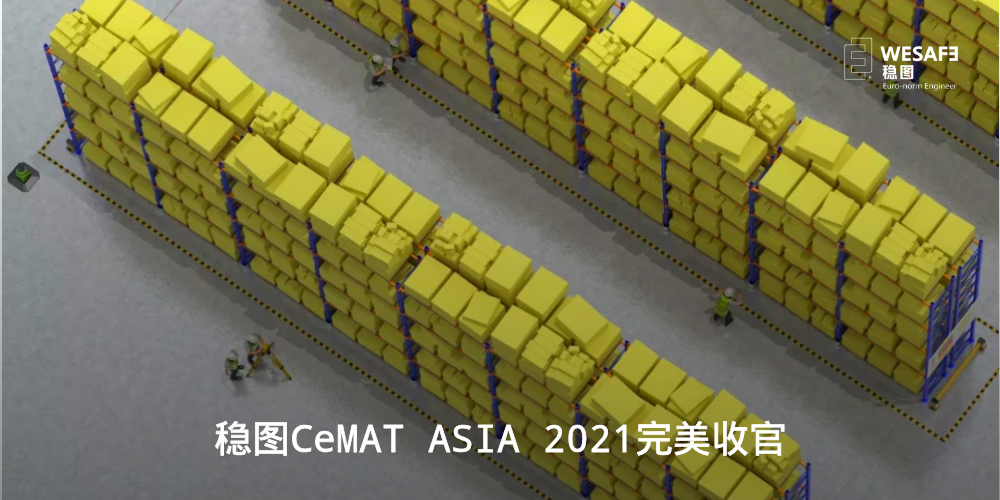 穩(wěn)圖CeMAT ASIA 2021完美收官，期待與您再次相遇！