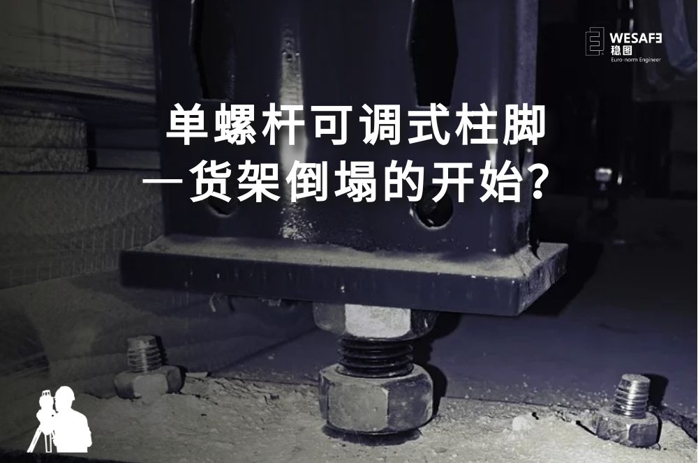 單螺桿可調(diào)式柱腳—貨架倒塌的開始？