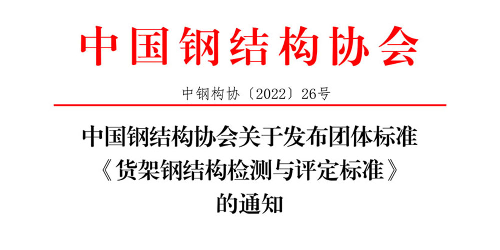 團體標準《貨架鋼結構檢測與評定標準》發(fā)布通知