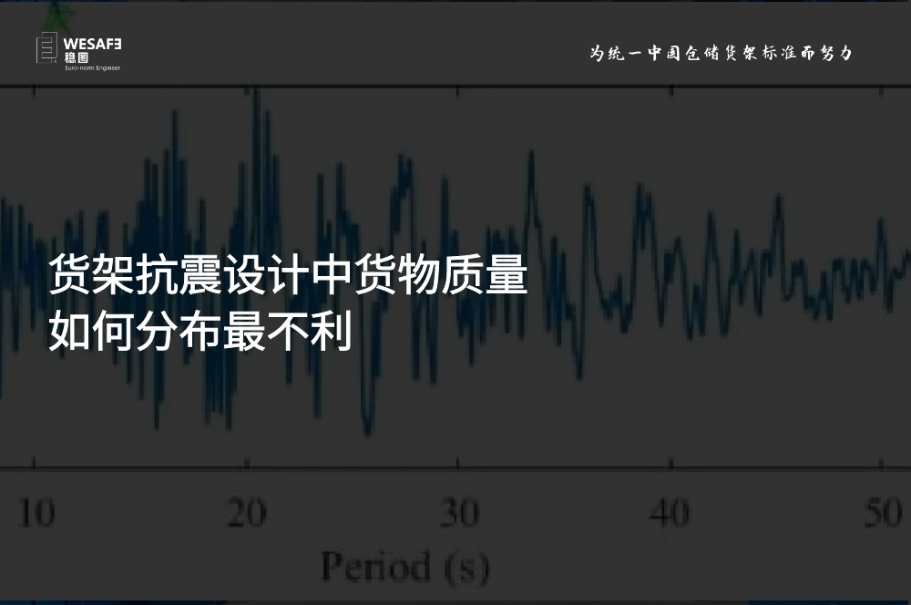 貨架抗震設計中貨物質(zhì)量如何分布最不利