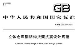 抗8級(jí)地震的貨架方案設(shè)計(jì)時(shí)要注意哪些地方？