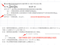 貨架抗震計(jì)算時(shí)，貨架的自振周期，大家是按哪個(gè)公式計(jì)算的？